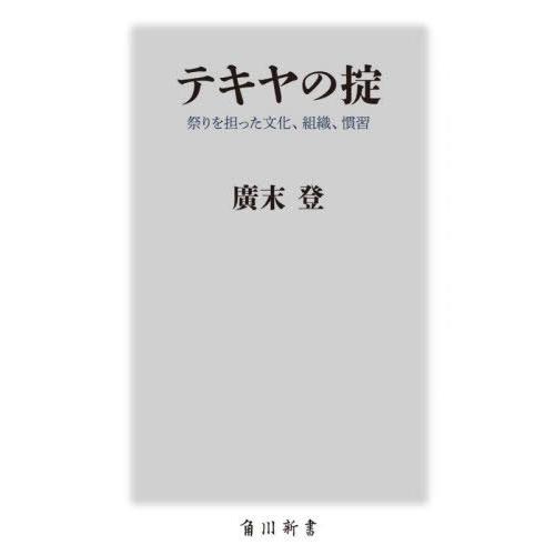 [本/雑誌]/テキヤの掟 祭りを担った文化、組織、慣習 (角川新書)/廣末登/〔著〕