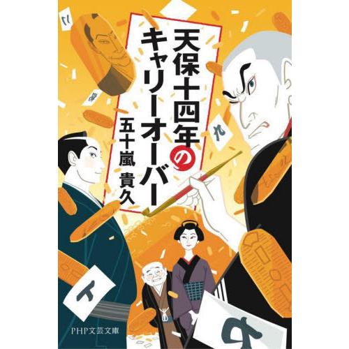 [本/雑誌]/天保十四年のキャリーオーバー (PHP文芸文庫)/五十嵐貴久/著