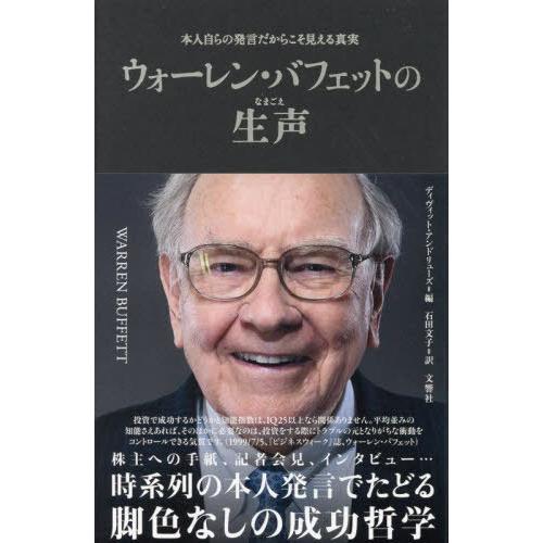 [本/雑誌]/ウォーレン・バフェットの生声 本人自らの発言だからこそ見える真実 / 原タイトル:Wa...