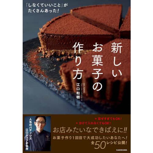 [本/雑誌]/新しいお菓子の作り方 「しなくていいこと」がたくさんあった!/江口和明/著