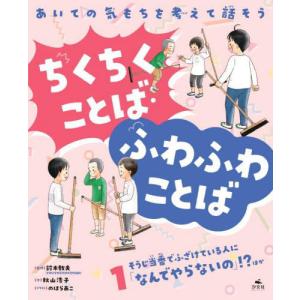 【送料無料】[本/雑誌]/ちくちくことば・ふわふわことば 1/秋山浩子/文 のはらあこ/イラスト 鈴木教夫/監修｜neowing