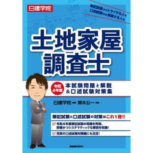 [本/雑誌]/日建学院土地家屋調査士本試験問題と解説&amp;口述試験対策集 令和4年度/日建学院/編著 齊...