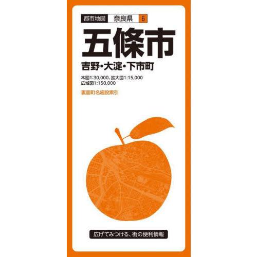 [本/雑誌]/五條市 吉野・大淀・下市町 (都市地図 奈良県 6)/昭文社