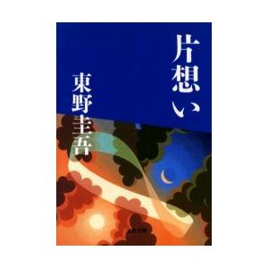 [本/雑誌]/片想い (文春文庫)/東野圭吾/著(文庫)