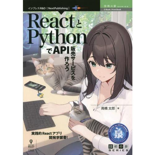 【送料無料】[本/雑誌]/ReactとPythonでAPI販売サー (技術の泉シリーズ)/高橋太郎/...