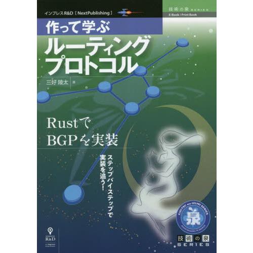 【送料無料】[本/雑誌]/作って学ぶルーティングプロトコル (技術の泉シリーズ)/三好陵太/著