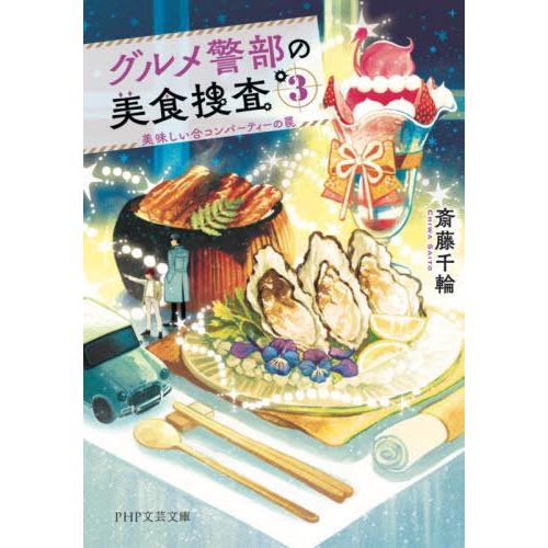 [本/雑誌]/グルメ警部の美食捜査 3 (PHP文芸文庫)/斎藤千輪/著