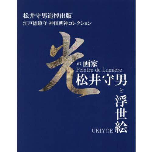 【送料無料】[本/雑誌]/光の画家・松井守男と浮世絵 松井守男追悼出版 江戸総鎮守神田明神コレクショ...