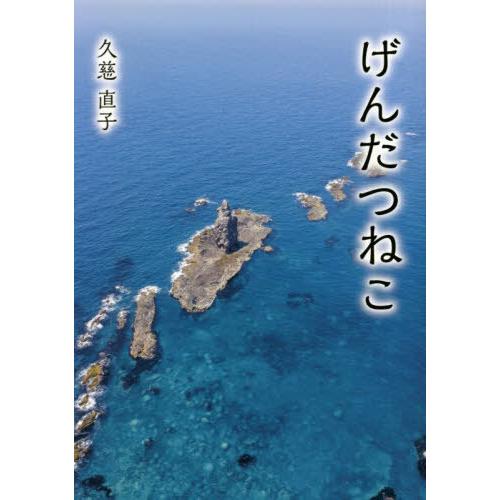 [本/雑誌]/げんだつねこ/久慈直子/著