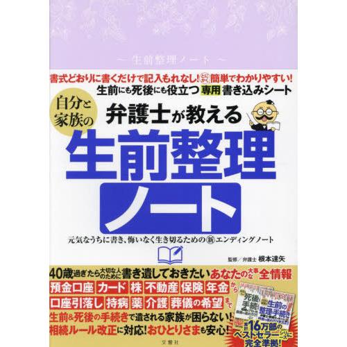[本/雑誌]/弁護士が教える自分と家族の生前整理ノート/根本達矢/監修