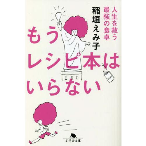 [本/雑誌]/もうレシピ本はいらない 人生を救う最強の食卓 (幻冬舎文庫)/稲垣えみ子/〔著〕