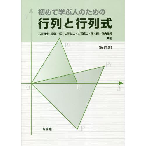 【送料無料】[本/雑誌]/初めて学ぶ人のための行列と行列式 改訂版/石黒賢士/共著 桑江一洋/共著 ...