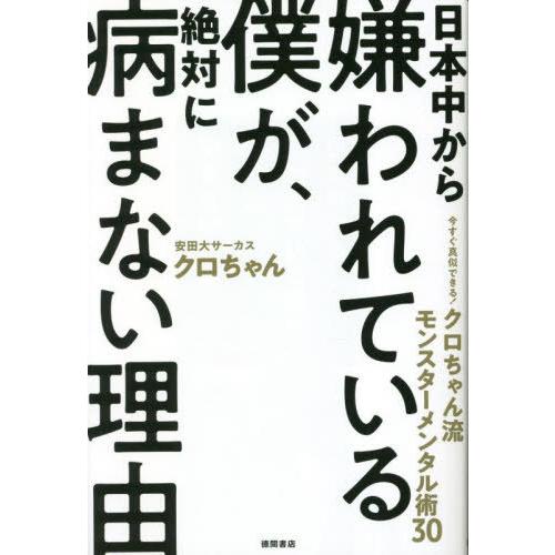 [本/雑誌]/日本中から嫌われている僕が、絶対に病まない理由 今すぐ真似できる!クロちゃん流モンスタ...