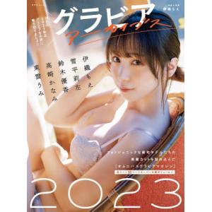 [本/雑誌]/グラビアアーカイブス 2023 (玄光社MOOK)/伊織もえ/著(単行本・ムック)