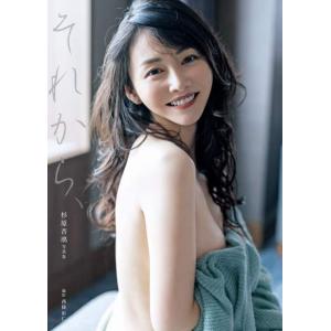 【送料無料】[本/雑誌]/杉原杏璃 写真集 それ...の商品画像