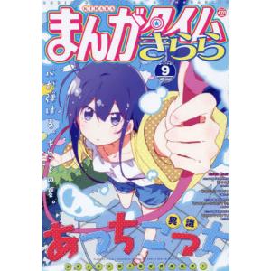 [本/雑誌]/まんがタイムきらら 2023年9月号  あっちこっち/芳文社(雑誌)
