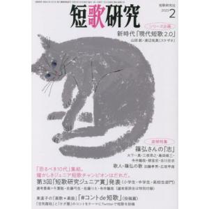 [書籍の同梱は2冊まで]/[本/雑誌]/短歌研究 2023年2月号/短歌研究社(雑誌)