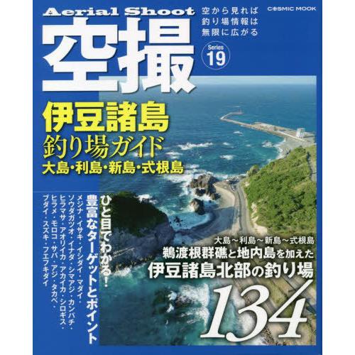 【送料無料】[本/雑誌]/空撮 伊豆諸島釣り場ガイド 大島・利島・ (COSMIC)/コスミック出版