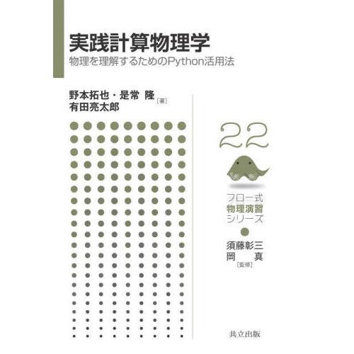 【送料無料】[本/雑誌]/実践計算物理学 物理を理解するためのPython活用法 (フロー式物理演習...