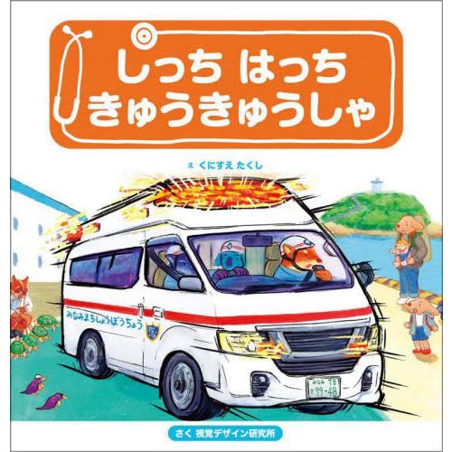 [本/雑誌]/しっちはっちきゅうきゅうしゃ (視覚デザインのえほん)/くにすえたくし/え 視覚デザイ...