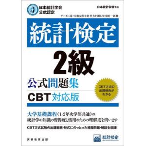 【送料無料】[本/雑誌]/統計検定2級公式問題集 日本統計学会公式認定 〔2023〕/日本統計学会出版企画委員会/編 統計質保証推進協会統計検定センター/著