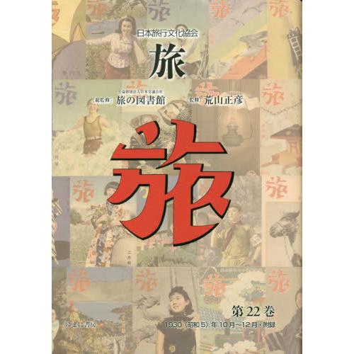 【送料無料】[本/雑誌]/日本旅行文化協会 旅 2日本交通公社旅の図書館/総監修 荒山正彦/監修