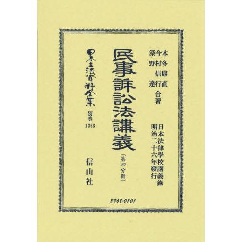 【送料無料】[本/雑誌]/民事訴訟法講義〔第四分冊〕 復刻版 (日本立法資料全集 別巻 1363)/...