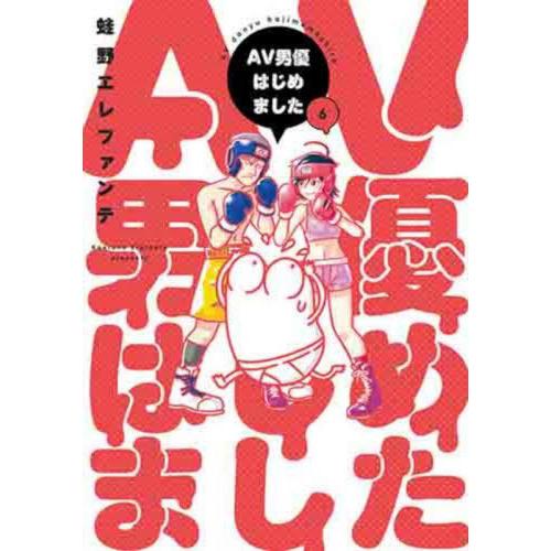 [本/雑誌]/AV男優はじめました 6 (バンチコミックス)/蛙野エレファンテ(コミックス)