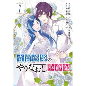 [書籍の同梱は2冊まで]/[本/雑誌]/青薔薇姫のやりなおし革命記