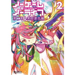 ノーゲーム・ノーライフ 1～12巻 榎宮祐 ノーゲーム・ノーライフ 12/榎宮祐 : bookfanプレミアム - 通販