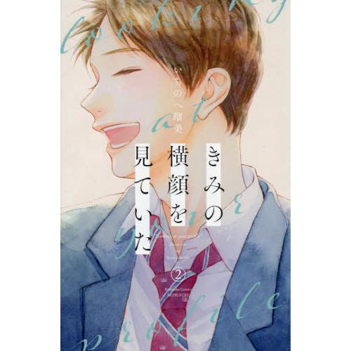 [本/雑誌]/きみの横顔を見ていた 2 (別フレKC)/いちのへ瑠美/著(コミックス)