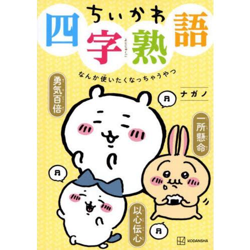 [本/雑誌]/ちいかわ四字熟語 なんか使いたくなっちゃうやつ (KCDX)/ナガノ/著