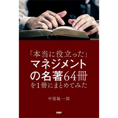 【送料無料】[本/雑誌]/「本当に役立った」マネジメントの名著64冊を1冊にまとめてみた/中尾隆一郎...