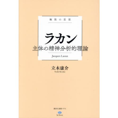 【送料無料】[本/雑誌]/ラカン主体の精神分析的理論 極限の思想 (講談社選書メチエ le livr...