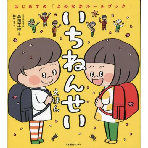 [本/雑誌]/いちねんせいえほん (はじめての「よのなかルールブック」)/高濱正伸/監修 林ユミ/絵