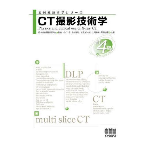 【送料無料】[本/雑誌]/CT撮影技術学 (放射線技術学シリーズ)/山口功/共編 市川勝弘/共編 岩...