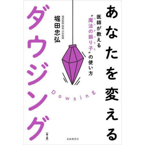 [本/雑誌]/あなたを変えるダウジング 「見えない力」が限界を打ち破る/堀田忠弘/著