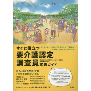 [書籍との同梱不可]/[本/雑誌]/すぐに役立つ要介護認定調査員実践ガイド/徳重妙子/著