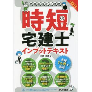 [書籍との同梱不可]/[本/雑誌]/時短宅建士インプットテキスト