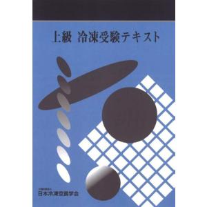 【送料無料】[本/雑誌]/上級 冷凍受験テキスト [第9次改訂版]/日本冷凍空調学会