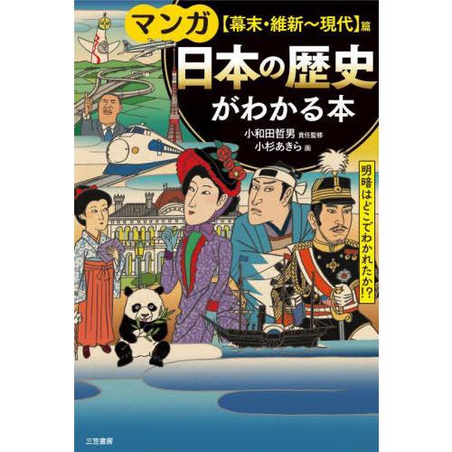 [本/雑誌]/マンガ日本の歴史がわかる本 〈幕末・維新〜現代〉篇/小和田哲男/責任監修 小杉あきら/...