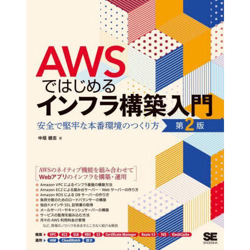 【送料無料】[本/雑誌]/AWSではじめるインフラ構築入門 安全で堅牢な本番環境のつくり方/中垣健志...