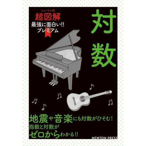 [本/雑誌]/対数 地震や音楽にも対数がひそむ!指数と対数がゼロからわかる!! (ニュートン式超図解...