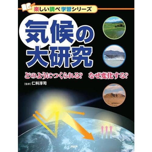 【送料無料】[本/雑誌]/気候の大研究 どのようにつくられる?なぜ変化する? (楽しい調べ学習シリー...