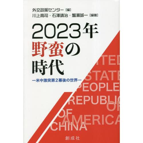 【送料無料】[本/雑誌]/2023年野蛮の時代/外交政策センタ編 川上高司/編著 石澤靖治/編著 蟹...