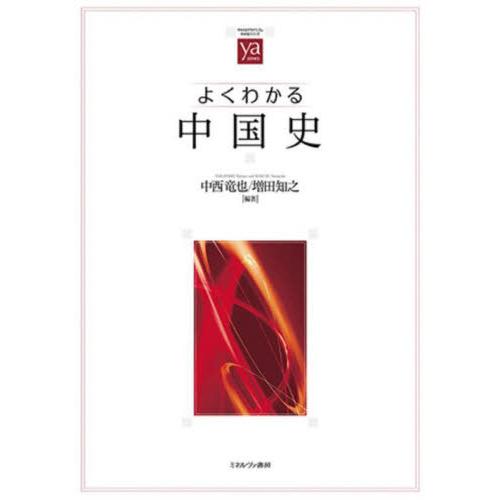 【送料無料】[本/雑誌]/よくわかる中国史 (やわらかアカデミズム・〈わかる〉シリーズ)/中西竜也/...