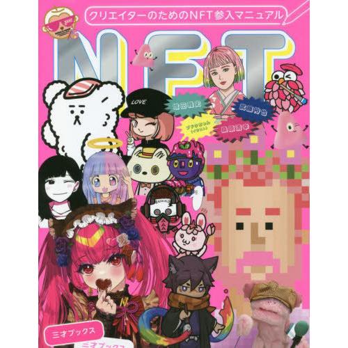 [本/雑誌]/クリエイターのためのNFT参入マニュア武藤裕也/著 増田雅史/著 桑原清幸/著 ブドウ...