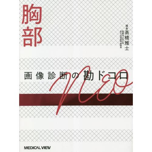 【送料無料】[本/雑誌]/胸部画像診断の勘ドコロNEO/高橋雅士/編集