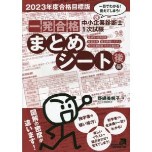 【送料無料】[本/雑誌]/中小企業診断士1次試験 一発合格まとめシート 後編 経済学・経済政策、経営...