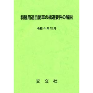 【送料無料】[本/雑誌]/特種用途自動車の構造要件の解説 3次改訂/交文社特種車研究班/編纂｜ネオウィング Yahoo!店